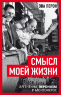 Смысл моей жизни. Аргентина, перонизм и Монтонерос