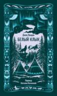 Белый Клык
