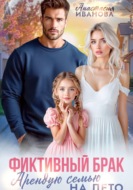 Фиктивный брак. Арендую семью на лето