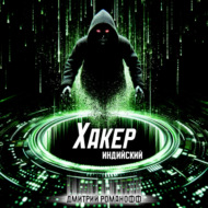 Индийский хакер