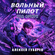 Вольный пилот