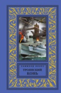 Троянский конь
