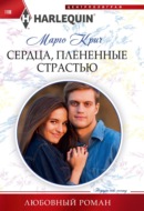 Сердца, плененные страстью
