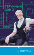 Странный дом 2
