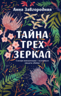 Тайна трех зеркал