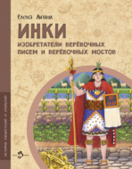 Инки. Изобретатели веревочных писем и веревочных мостов