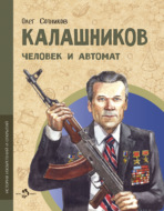 Калашников. Человек и автомат