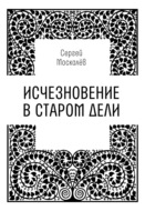 Исчезновение в Старом Дели