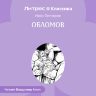 Обломов