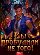 Вы пробудили не того. Том 2