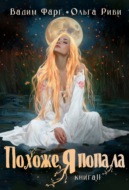Похоже, я попала 2