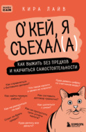О’кей, я съехал(а). Как выжить без предков и научиться самостоятельности