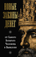 Новые законы денег от Самого Богатого Человека в Вавилоне