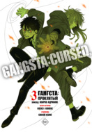 Гангста. Gangsta: Проклятый. Эпизод: Марко Адриано. Том 3