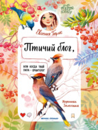 Птичий блог, или Когда твой папа – орнитолог