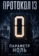 Протокол 13. Параметр ноль