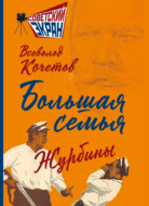 Большая семья. Журбины