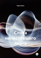 Слова ненастоящего поэта