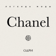 Chanel. Легенда моды
