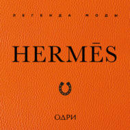 Hermès. Легенда моды