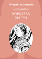Королева Марго