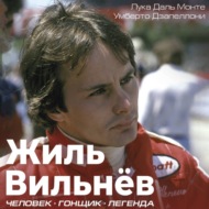 Жиль Вильнёв. Человек. Гонщик. Легенда