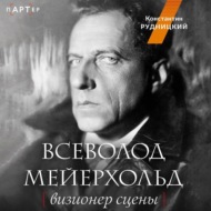 Всеволод Мейерхольд. Визионер сцены