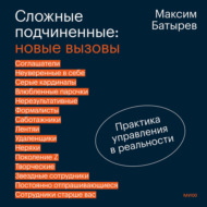 Сложные подчиненные: новые вызовы. Практика управления в реальности