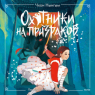 Охотники на призраков. Том 2