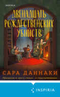 Двенадцать рождественских убийств
