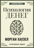Психология денег. Вечные уроки богатства, жадности и счастья. Морган Хаузел. Кратко