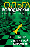 Завещание свергнутой королевы