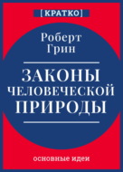 Законы человеческой природы. Роберт Грин. Кратко