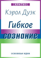 Гибкое сознание. Новый взгляд на психологию развития взрослых и детей. Кэрол Дуэк. Кратко