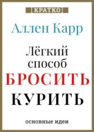 Ален Карр. Легкий способ бросить курить. Кратко