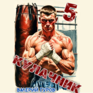 Кулачник 5. Финал