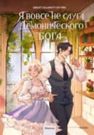 Я вовсе не слуга демонического бога. Том 3