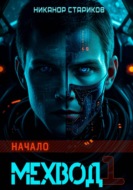 Мехвод-1. Начало