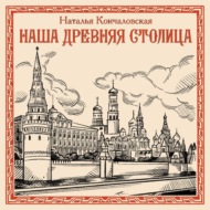 Наша древняя столица