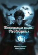 Воплощения тьмы. Пробуждение