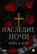 Наследие ночи(#1)