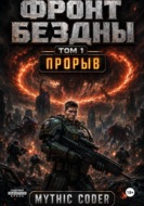 Фронт Бездны. Том 1. Прорыв