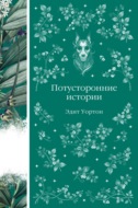 Потусторонние истории
