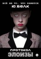 Протокол Элоизы