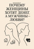 Почему женщины хотят денег, а мужчины – любви?