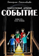 СОБЫТИЕ