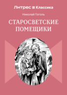Старосветские помещики