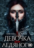 Девочка для ледяного