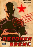 Обгоняя время