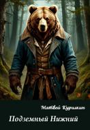 Подземный Нижний